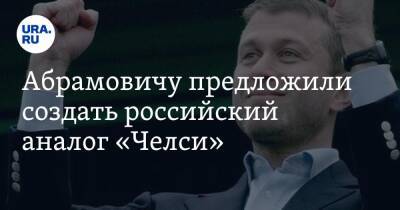 Дмитрий Свищев - Роман Абрамович - Абрамовичу предложили создать российский аналог «Челси» - ura.news - Россия - Украина - Англия