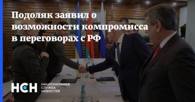 Михаил Подоляк - Подоляк заявил о возможности компромисса в переговорах с РФ - nsn.fm - Россия - Украина