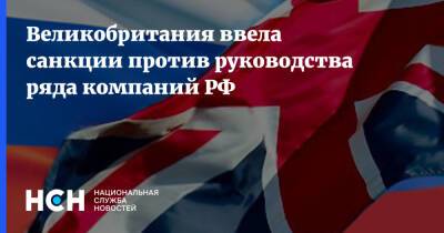 Александр Михеев - Александр Шохин - Андрей Рюмин - Великобритания ввела санкции против руководства ряда компаний РФ - nsn.fm - Россия - Англия - Великобритания
