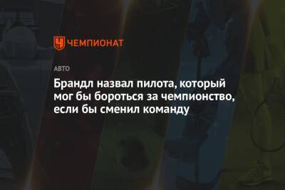 Фернандо Алонсо - Брандл назвал пилота, который мог бы бороться за чемпионство, если бы сменил команду - championat.com