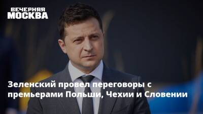 Владимир Зеленский - Владимир Путин - Дмитрий Песков - Сергей Лавров - Нафтали Беннетый - Зеленский провел переговоры с премьерами Польши, Чехии и Словении - vm.ru - Россия - Украина - Киев - Крым - Израиль - Турция - Донецк - Польша - Словения - Чехия
