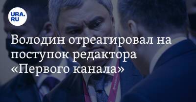 Вячеслав Володин - Марина Овсянникова - Володин отреагировал на поступок редактора «Первого канала». «Ни капли переживания за нашу страну» - ura.news