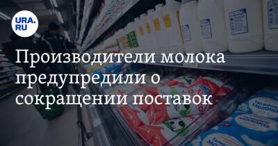Производители молока предупредили о сокращении поставок - ura.news - Россия