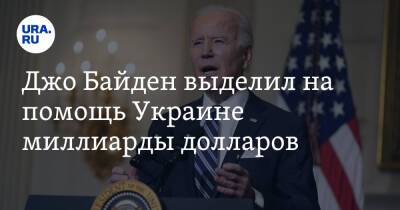 Джо Байден - Джо Байден выделил на помощь Украине миллиарды долларов - ura.news - Россия - США - Украина