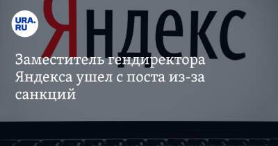 Тигран Худавердян - Заместитель гендиректора Яндекса ушел с поста из-за санкций - ura.news - Россия - США - Англия