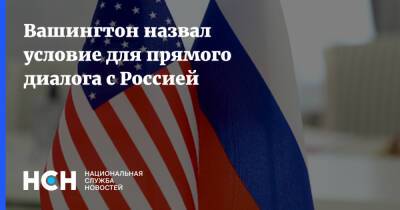 Вашингтон назвал условие для прямого диалога с Россией - nsn.fm - Москва - Россия - США - Украина - Вашингтон