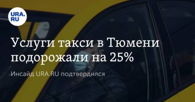 Услуги такси в Тюмени подорожали на 25%. Инсайд URA.RU подтвердился - ura.news - Тюмень