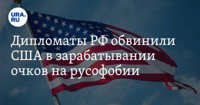 Дипломаты РФ обвинили США в зарабатывании очков на русофобии - ura.news - Россия - США - Вашингтон