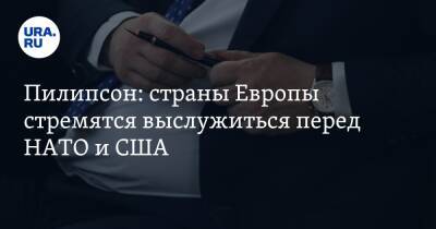 Рамзан Кадыров - Пилипсон: страны Европы стремятся выслужиться перед НАТО и США - ura.news - Россия - США - Украина - респ. Чечня - Словения - Брюссель - Любляна