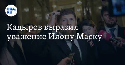 Владимир Путин - Дмитрий Рогозин - Рамзан Кадыров - Илона Маску - Кадыров выразил уважение Илону Маску - ura.news - Россия - США - Украина - респ. Чечня - Twitter