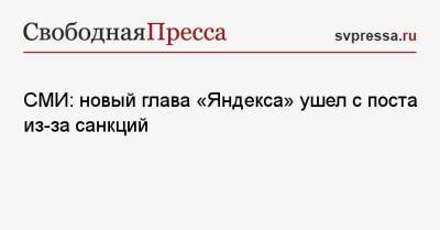 Тигран Худавердян - СМИ: новый глава «Яндекса» ушел с поста из-за санкций - svpressa.ru - Россия