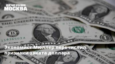 Артем Деев - Экономист Мюллер перечислил признаки заката доллара - vm.ru - Россия - США - Вашингтон