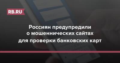 Россиян предупредили о мошеннических сайтах для проверки банковских карт - rb.ru - Россия - Украина