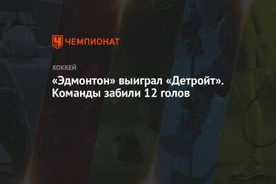 Бэй Лайтнинг - Зак Хайман - «Эдмонтон» выиграл «Детройт». Команды забили 12 голов - championat.com - Вашингтон