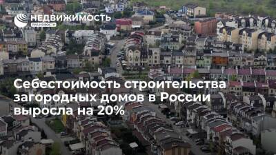 Себестоимость строительства загородных домов в России выросла на 20% - realty.ria.ru - Москва - Россия - Строительство