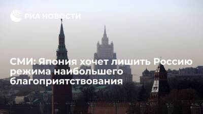 Владимир Путин - Фумио Кисид - NHK: Япония хочет лишить Россию статуса страны с режимом наибольшего благоприятствования - ria.ru - Россия - Токио - Япония