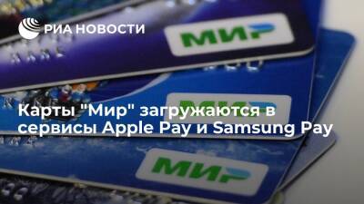 Карты "Мир" штатно загружаются в сервисы бесконтактной оплаты Apple Pay и Samsung Pay - ria.ru - Москва - Россия