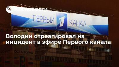 Вячеслав Володин - Володин: поступок сотрудницы Первого канала нужно рассматривать по всей строгости - ria.ru - Москва - Россия