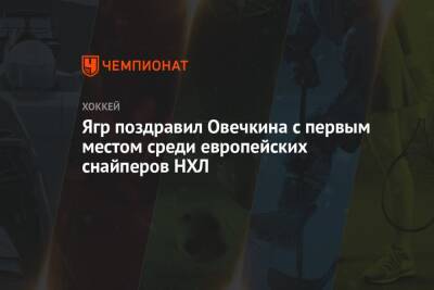 Александр Овечкин - Семен Варламов - Яромир Ягр - Ягр поздравил Овечкина с первым местом среди европейских снайперов НХЛ - championat.com - Вашингтон - Нью-Йорк - Чехия