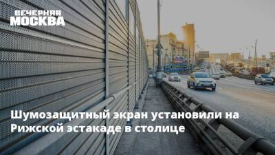 Шумозащитный экран установили на Рижской эстакаде в столице - vm.ru - Москва - Москва