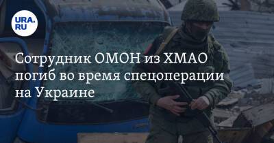 Владимир Путин - Наталья Комарова - Сотрудник ОМОН из ХМАО погиб во время спецоперации на Украине - ura.news - Россия - Украина - Ханты-Мансийск - Сургут - Югра - Камчатский край