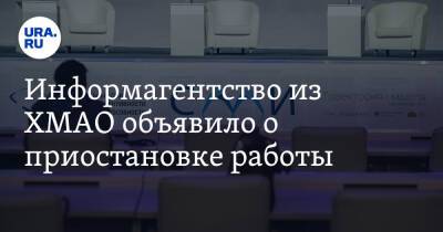 Информагентство из ХМАО объявило о приостановке работы - ura.news - Украина - Югра