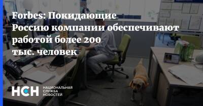 Forbes: Покидающие Россию компании обеспечивают работой более 200 тыс. человек - nsn.fm - Россия