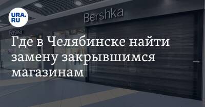 Где в Челябинске найти замену закрывшимся магазинам. Фото - ura.news - Россия - Украина - Челябинск