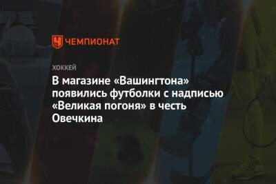 Александр Овечкин - Уэйн Гретцки - Яромир Ягра - В магазине «Вашингтона» появились футболки с надписью «Великая погоня» в честь Овечкина - championat.com - Вашингтон - Нью-Йорк