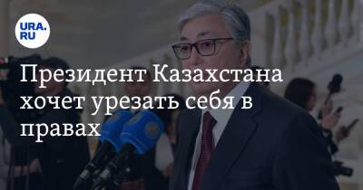 Касым-Жомарт Токаев - Нурсултан Назарбаев - Президент Казахстана хочет урезать себя в правах - ura.news - Россия - Казахстан