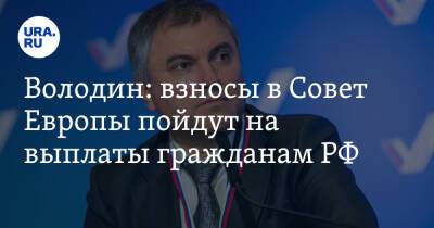 Владимир Путин - Мария Захарова - Сергей Лавров - Вячеслав Володин - Володин: взносы в Совет Европы пойдут на выплаты гражданам РФ - ura.news - Москва - Россия - Украина - Киев - Варшава