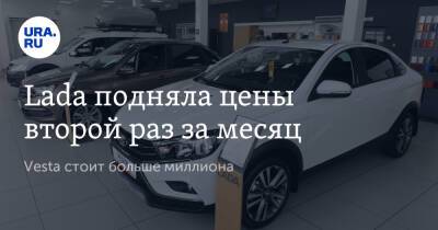 Lada подняла цены второй раз за месяц. Vesta стоит больше миллиона - ura.news - Россия - Украина