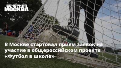 В Москве стартовал прием заявок на участие в общероссийском проекте «Футбол в школе» - vm.ru - Москва - Москва