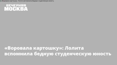 Лолита Милявская - «Воровала картошку»: Лолита вспомнила бедную студенческую юность - vm.ru - Москва - Украина - Киев