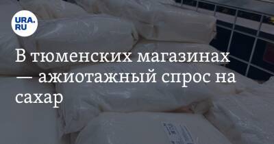 В тюменских магазинах — ажиотажный спрос на сахар. «Покупают по 15 килограммов в одни руки» - ura.news - Тюмень - Тобольск