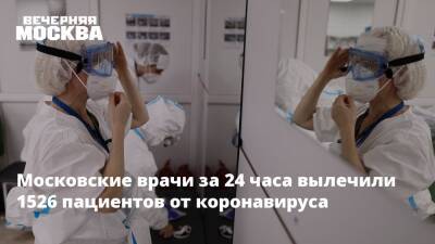Сергей Собянин - Московские врачи за 24 часа вылечили 1526 пациентов от коронавируса - vm.ru - Москва - Москва
