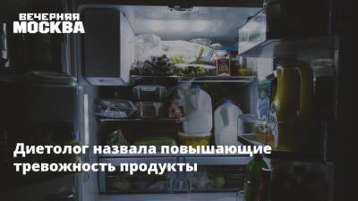 Елена Соломатина - Диетолог назвала повышающие тревожность продукты - vm.ru