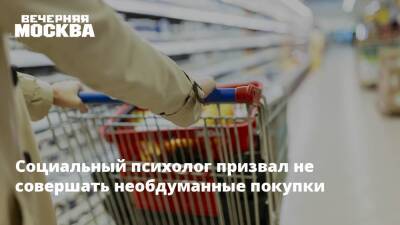 Социальный психолог призвал не совершать необдуманные покупки - vm.ru - Россия