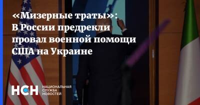Константин Блохин - «Мизерные траты»: В России предрекли провал военной помощи США на Украине - nsn.fm - Россия - США - Украина