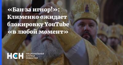 Герман Клименко - «Бан за игнор!»: Клименко ожидает блокировку YouTube «в любой момент» - nsn.fm - Россия