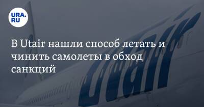 В Utair нашли способ летать и чинить самолеты в обход санкций - ura.news - Россия - Уфа - Тюмень - Сургут - Бермуды