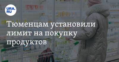 Тюменцам установили лимит на покупку продуктов - ura.news - Россия - Украина - Тюменская обл. - Тобольск