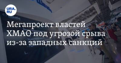 Мегапроект властей ХМАО под угрозой срыва из-за западных санкций - ura.news - Сургут - Югра