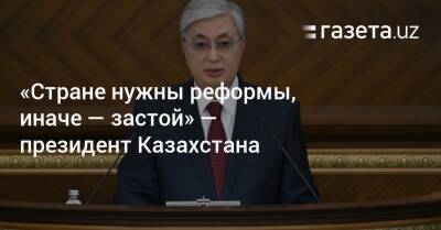 Касым-Жомарт Токаев - «Стране нужны реформы, иначе — застой» — президент Казахстана - gazeta.uz - Казахстан - Узбекистан - Алма-Ата