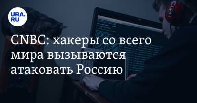 CNBC: хакеры со всего мира вызываются атаковать Россию - ura.news - Россия - Украина