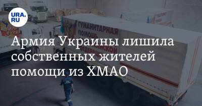 Армия Украины лишила собственных жителей помощи из ХМАО - ura.news - Россия - Украина - ДНР - ЛНР - Югра