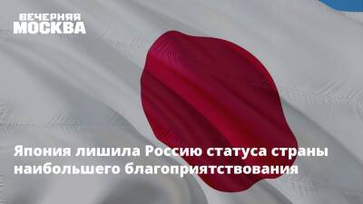 Мария Захарова - Фумио Кисид - Япония лишила Россию статуса страны наибольшего благоприятствования - vm.ru - Россия - Украина - Вашингтон - Токио - Япония - Донбасс