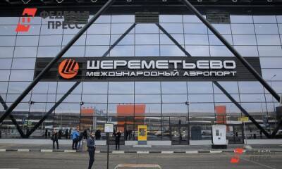 В Шереметьеве заявили о закрытии двух терминалов - fedpress.ru - Москва