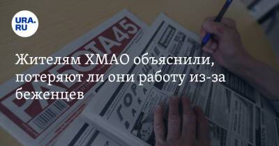 Жителям ХМАО объяснили, потеряют ли они работу из-за беженцев - ura.news - Украина - ДНР - ЛНР - Сургут - Югра