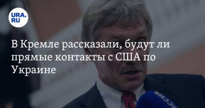 Дмитрий Песков - В Кремле рассказали, будут ли прямые контакты с США по Украине - ura.news - Москва - Россия - США - Украина